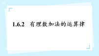 华东师大版（2024）七年级上册（2024）有理数加法的运算律集体备课课件ppt