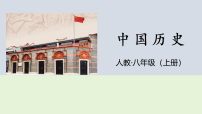 初中历史人教版（2024）八年级上册（2024）第二单元  早期现代化的初步探索和民族危机加剧第5课  甲午中日战争与列强瓜分中国狂潮课前预习ppt课件