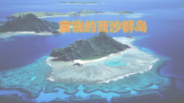 小学语文统编版（2024）三年级上册（2024）16 富饶的西沙群岛教学ppt课件
