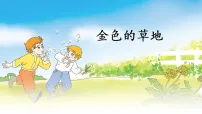 统编版（2024）三年级上册（2024）15 金色的草地教学演示课件ppt