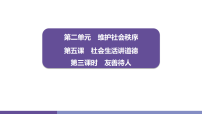 政治 (道德与法治)友善待人示范课ppt课件