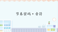 人教版（2024）一年级上册（2024）节奏密码·音符集体备课ppt课件