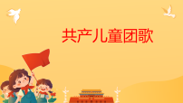 人教版（2024）一年级上册（2024）共产儿童团歌集体备课课件ppt