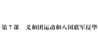 初中历史人教版（2024）八年级上册（2024）第7课 义和团运动和八国联军侵华图片课件ppt