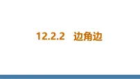 初中数学华东师大版（2024）八年级上册（2024）2. 边角边图文ppt课件