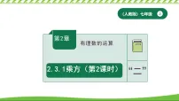 人教版（2024）七年级上册乘方说课ppt课件