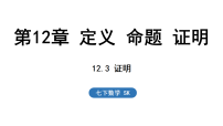 苏科版（2024）七年级下册（2024）证明图文课件ppt