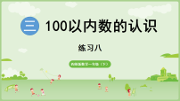 小学数学西师大版（2024）一年级下册（2024）数的顺序 大小比较课文配套ppt课件
