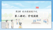 小学政治 (道德与法治)统编版（2024）一年级上册（2024）我向国旗敬个礼教课内容ppt课件