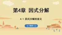 初中数学浙教版（2024）七年级下册（2024）因式分解的意义图文课件ppt