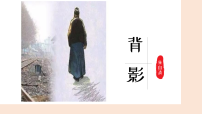 初中语文人教部编版（2024）八年级上册（2024）15 背影/朱自清教课课件ppt