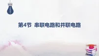 物理必修 第三册串联电路和并联电路教学演示课件ppt