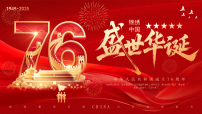 【通用】国庆节主题班会： 盛世华诞76周年【课件】
