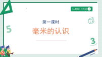 人教版（2024）三年级上册（2024）毫米、分米的认识授课ppt课件