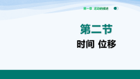 人教版 (2019)必修 第一册时间位移教学ppt课件