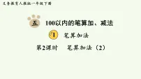 小学数学人教版（2024）一年级下册（2024）笔算加法集体备课课件ppt