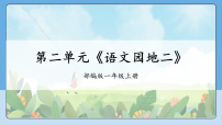 统编版（2024）一年级上册（2024）第二单元 汉语拼音语文园地二课文课件ppt