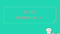 初中语文人教部编版（2024）八年级上册（2024）第三单元课外古诗词诵读课文内容课件ppt