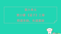 语文第六单元23《孟子》三章得道多助失道寡助教课内容ppt课件