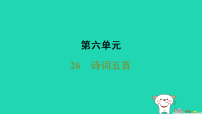 初中语文人教部编版(2024)八年级上册(2024)第六单元26 诗词五首图文课件ppt