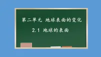 小学科学教科版（2024）五年级上册地球的表面集体备课ppt课件