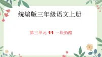 统编版（2024）三年级上册（2024）13* 一块奶酪多媒体教学ppt课件
