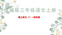 小学语文统编版（2024）三年级上册（2024）13* 一块奶酪课文ppt课件