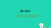 初中语文人教部编版（2024）八年级上册（2024）写作 表达要得体备课课件ppt