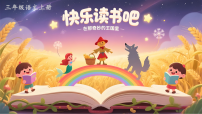 统编版（2024）三年级上册（2024）快乐读书吧 在那奇妙的王国里评课ppt课件