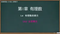 初中数学湘教版（2024）七年级上册（2024）有理数的乘方获奖课件ppt