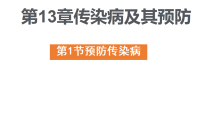 北师大版（2024）八年级上册（2024）预防传染病课文课件ppt