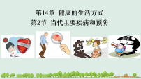初中生物北师大版（2024）八年级上册（2024）当代主要疾病和预防课堂教学ppt课件