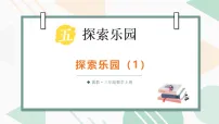 小学数学冀教版（2024）三年级上册（2024）五 探索乐园教课内容课件ppt