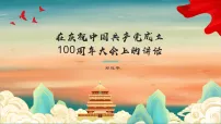 中职语文部编高教版(2023)基础模块 下册第一单元二 在庆祝中国共产党成立100周年大会上的讲话备课ppt课件