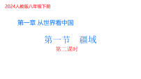 初中地理人教版（2024）八年级上册（2024）第一节 疆域图片课件ppt