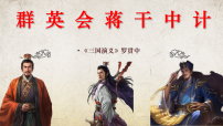 部编高教版(2023)基础模块 下册二 群英会蒋干中计获奖ppt课件