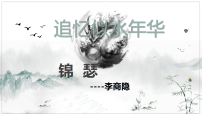 中职语文部编高教版(2023)基础模块 下册锦瑟优秀ppt课件