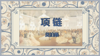 中职语文部编高教版(2023)基础模块 下册*项链完整版课件ppt