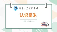 小学数学四 毫米、分米和千米图文课件ppt