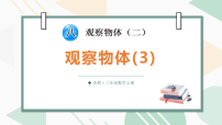 小学数学八 观察物体（二）课文ppt课件