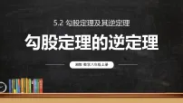 初中数学5.2 勾股定理及其逆定理教课ppt课件