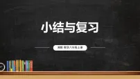 初中数学湘教版（2024）八年级上册（2024）小结与评价复习课件ppt