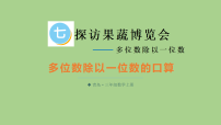 青岛版（2024）三年级上册（2024）七 探访果蔬博览会——多位数除以一位数课文课件ppt