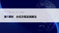 人教版（2024）八年级上册（2024）18.5 分式方程授课课件ppt