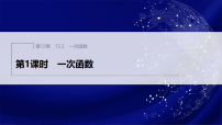 初中数学沪科版（2024）八年级上册（2024）第12章 函数与一次函数12.2 一次函数评课课件ppt