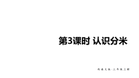西师大版（2024）三年级上册（2024）第四单元 测量长度（二）教学ppt课件