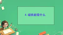 小学苏教版（2024）4 磁铁能吸什么优秀ppt课件