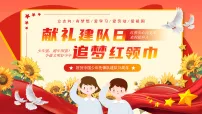 少先队建队76周年课件