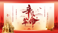 红色党政风辛亥革命114周年课件
