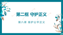 初中政治 (道德与法治)人教版（2024）八年级上册（2024）守护正义教案配套ppt课件